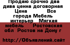 Продаю срочно два дива ценна договорная  › Цена ­ 4 500 - Все города Мебель, интерьер » Мягкая мебель   . Ростовская обл.,Ростов-на-Дону г.